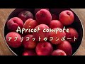 アプリコット の美味しい季節です!【Apricot compote/アプリコットコンポート】