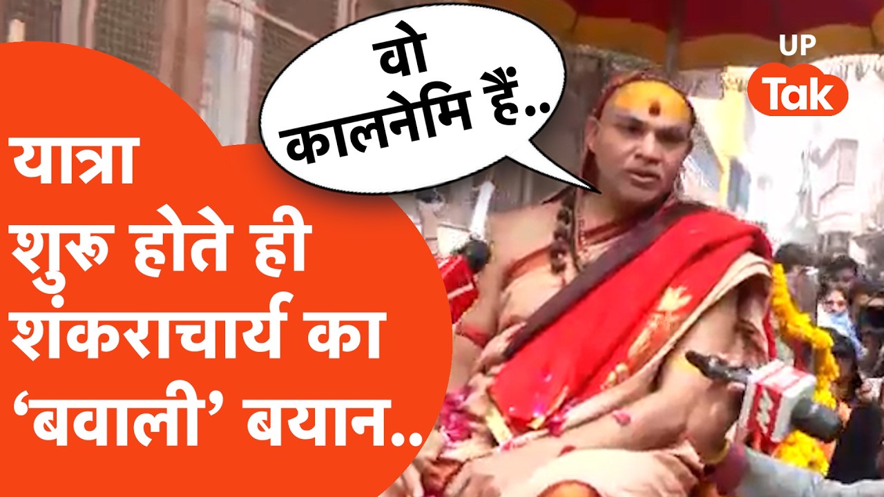 Shankaracharya Avimukteshwaranand  का यात्रा शुरू होते ही 'बवाली' बयान, किसे कहा कालनेमि?