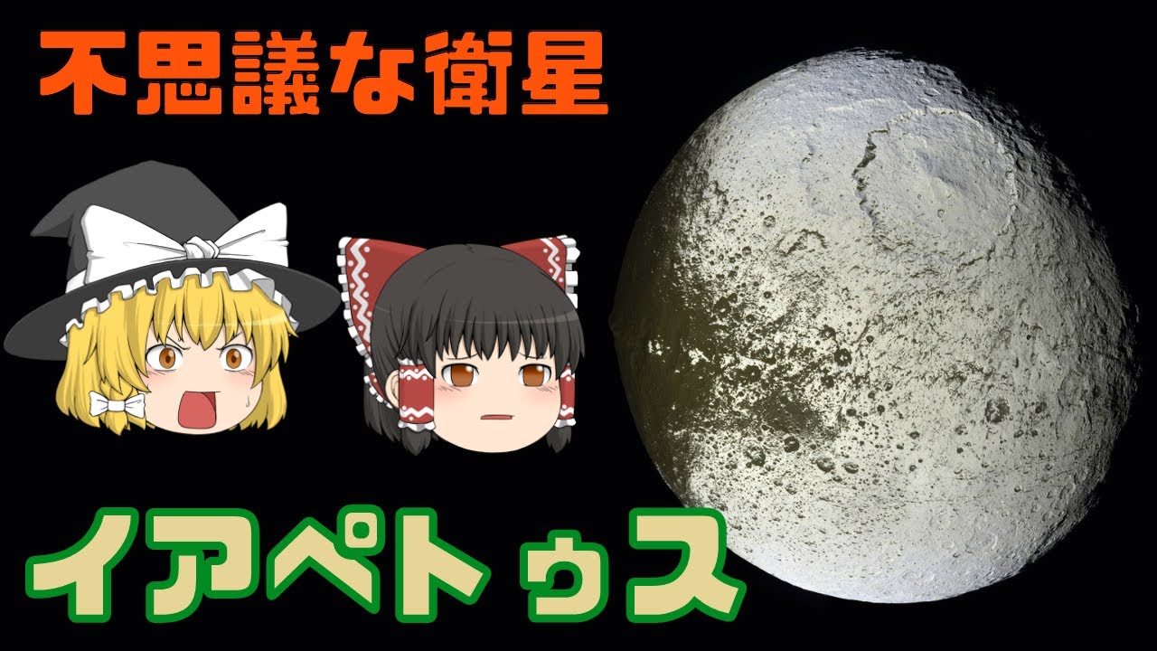ゆっくり解説 不思議な見た目 土星の衛星 イアペトゥス Youtube