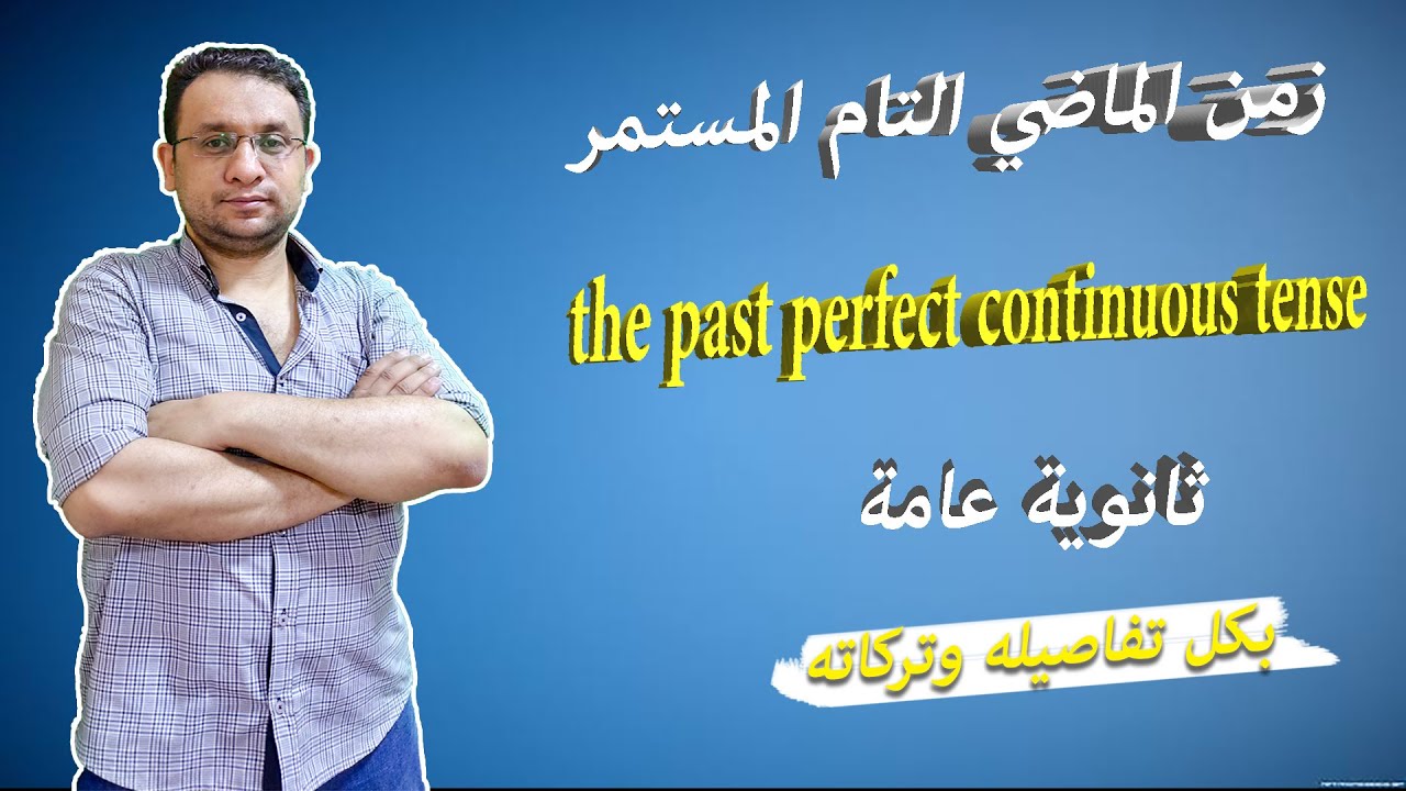 شرح زمن الماضي التام المستمر - the past perfect continuous tense