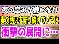 【修羅場】夜の営みが嫌で嫁を無視し続けた結果…嫁「お願いしますーーー｣