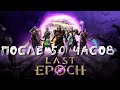 LAST EPOCH ПОСЛЕ 50 ЧАСОВ - КРАТКО И ПО ДЕЛУ