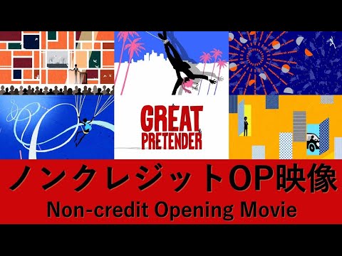 Tvアニメ Great Pretender グレートプリテンダー オープニング G P ノンクレジット映像 Youtube