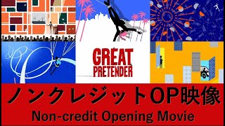 TVアニメ「GREAT PRETENDER」（グレートプリテンダー）オープニング 「G.P.」ノンクレジット映像-封面