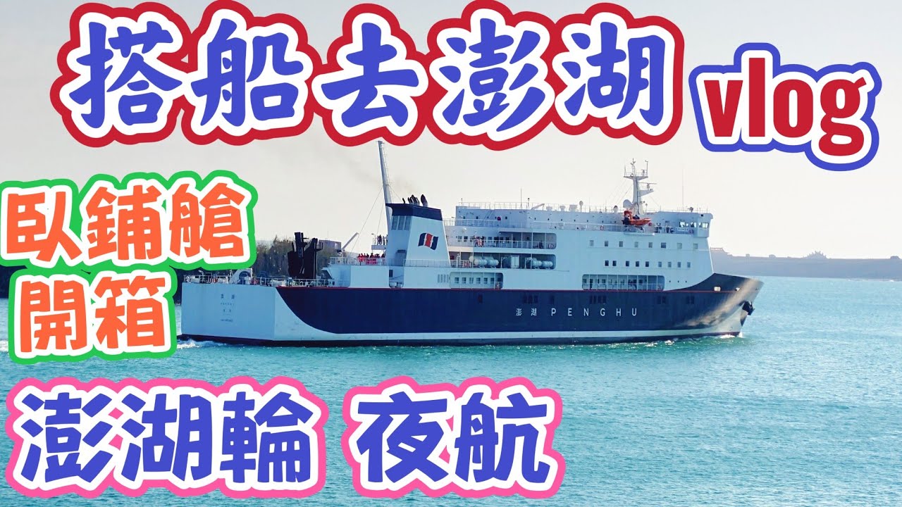 ［跟著阿郁玩］搭澎湖輪去澎湖~夜航臥鋪艙開箱#taiwan#travel#vlog#ship#doulos#澎湖#澎湖輪#望僕號#旅行#旅遊#旅行vlog#旅#獨旅#美食#風景#美景#景點#船#海#玩