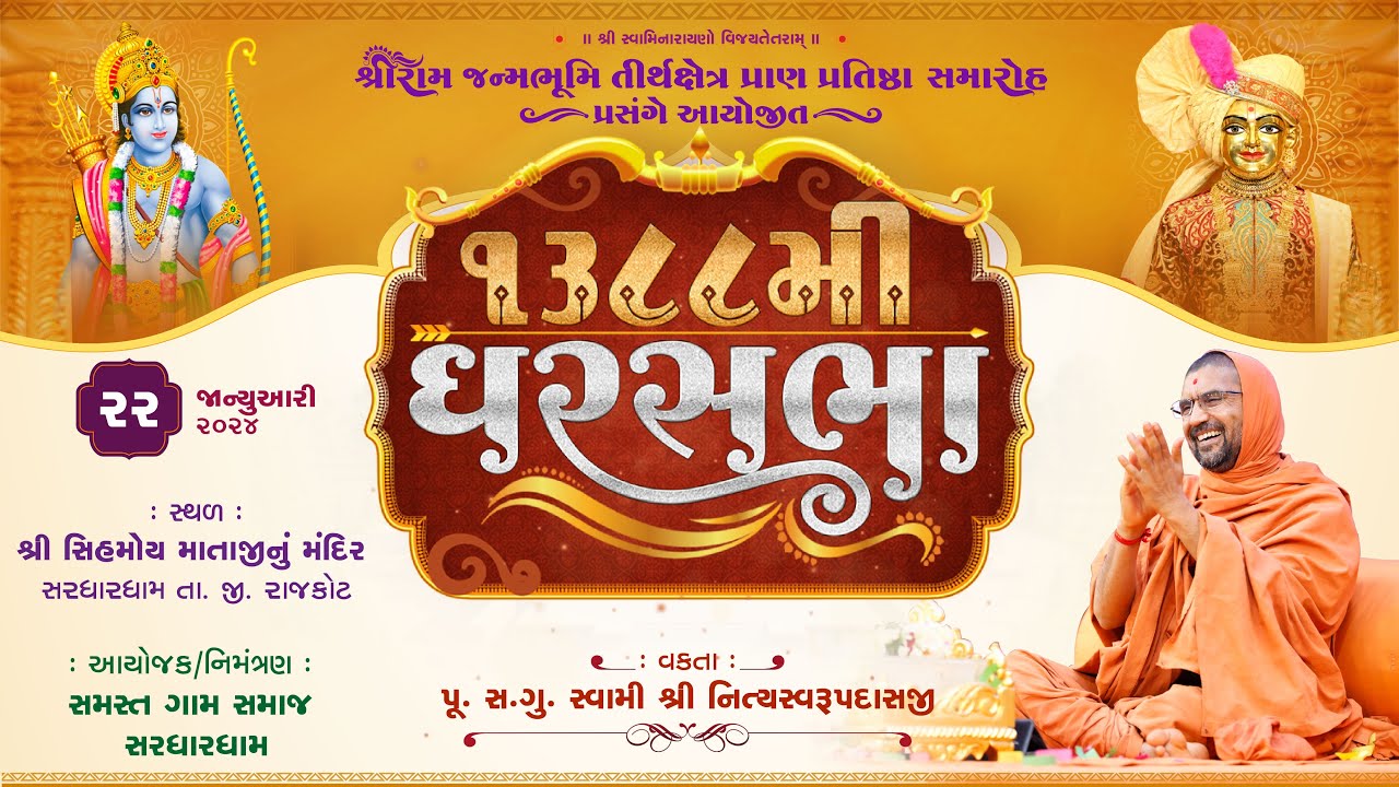 શ્રી રામ આગમન મહોત્સવ અને ઘરસભા - 1388 @ સરધારધામ | સ્વામી નિત્યસ્વરૂપદાસજી |