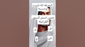 خمن اسم السوره القرانيه #قرآن #الحياه #قران_كريم #لايك #اكسبلور