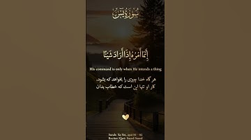 إِنَّمَا أَمْرُهُ إِذَا أَرَادَ شَيْئًا- شیخ سید سعید-سورة یس آیه ۸۱-۸۲