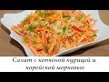 ВКУСНЕЙШИЙ САЛАТ С КОПЧЕНОЙ КУРИЦЕЙ И КОРЕЙСКОЙ МОРКОВЬЮ