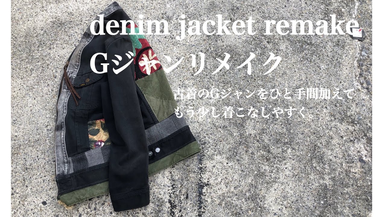 【Gジャンリメイク】古着デニムジャケットをリメイク remake denim jacket