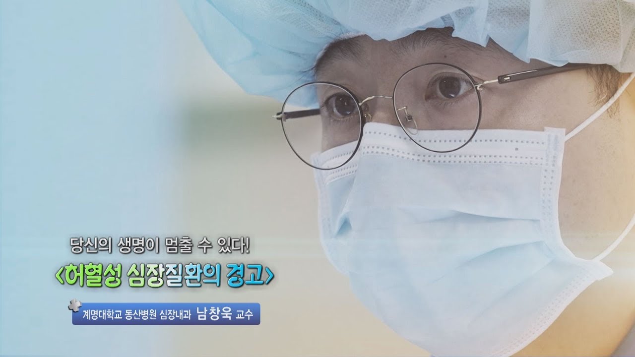 허혈성 심장질환의 경고 - 계명대학교 동산병원 심장내과 남창욱 교수 - 2
