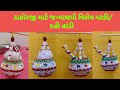 દહી હાંડી/જન્માષ્ટમી સ્પેશ્યલ /મટકી/Janmashtami special Dahi handi/Laddugopal/Lalan.