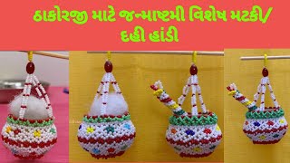 દહી હાંડી/જન્માષ્ટમી સ્પેશ્યલ /મટકી/Janmashtami special Dahi handi/Laddugopal/Lalan.