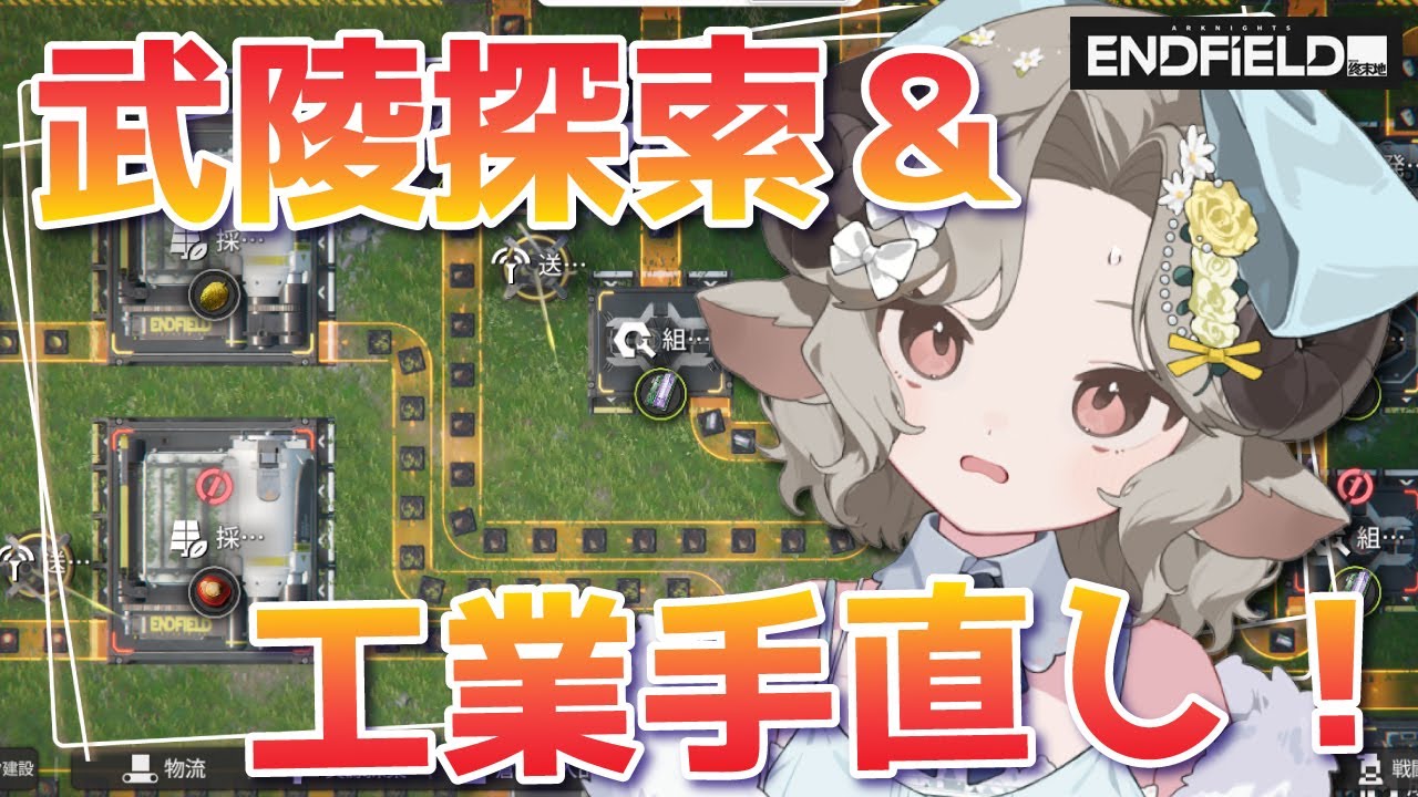 【#エンドフィールド】探索＆工業見直しで取引券ふやしたい！【Arknights/#四季守かと】