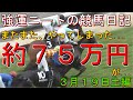 強運ニートの競馬日記#48、３月１９日㈯編