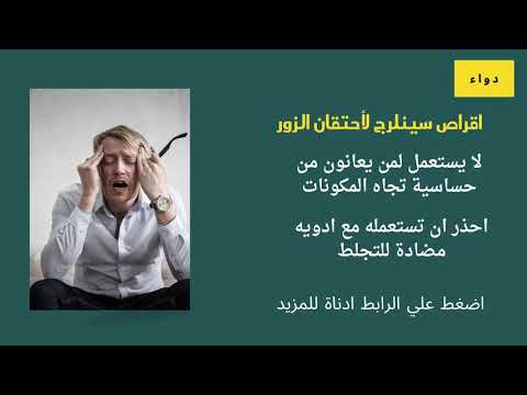 اقراص سينلرج لأحتقان الزور