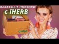 ОТЛИЧНЫЕ и НУЖНЫЕ НОВИНКИ с IHERB! | АЙХЕРБ