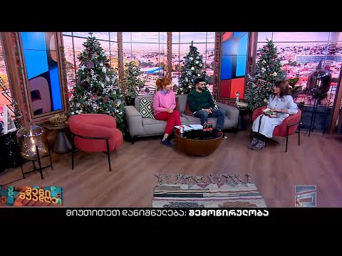შენი შუადღე - 27.12.2022 III ნაწილი