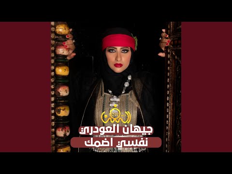 نفسي اضمك