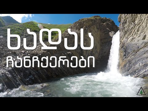 ხადას ჩანჩქერები / Khada Waterfalls