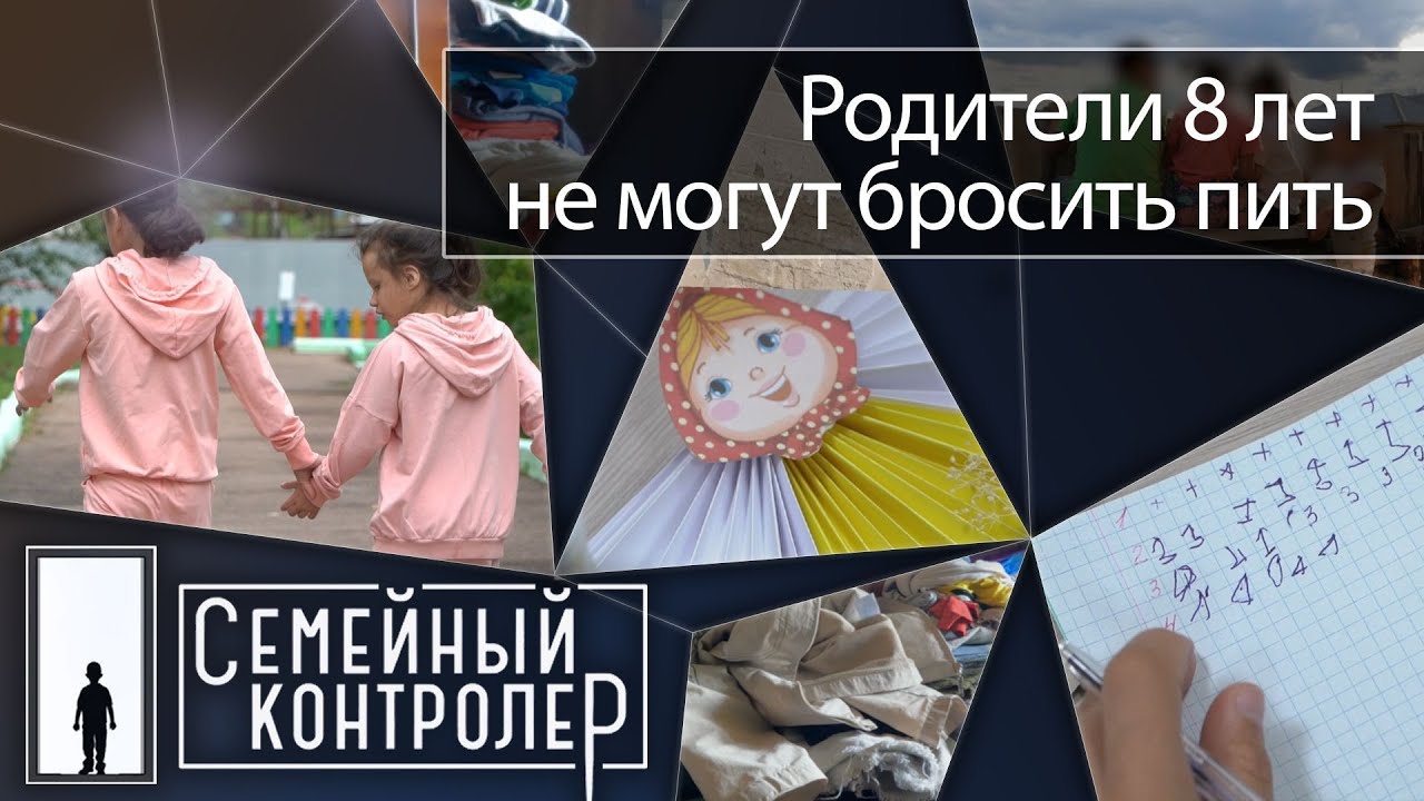 Родители 8 лет не могут бросить пить | Семейный контролёр