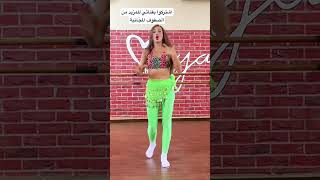 تعليم الرقص الشرقي سلسلة  الجزء الثالث- الفيديو الطويل على قناتي -مايا نعمة