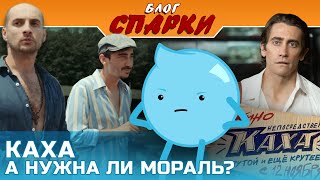 #Спарки - Блог – Непосредственно Каха, BadComedian, Шамиров и Джилленхол [Кому нужна мораль в кино?]