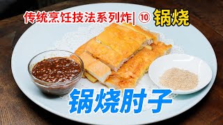 【锅烧肘子】不是烧而是炸 传统烹饪炸菜技法