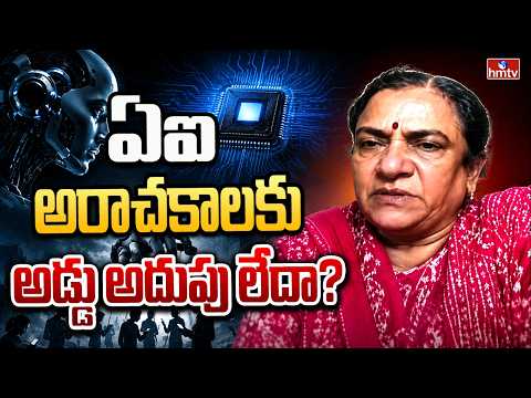 BIG Issue : ఏఐ అరాచకాలకు అడ్డు అదుపు లేదా? | Artificial Intelligence Is A Threat to Humanity | hmtv - HMTVNEWS