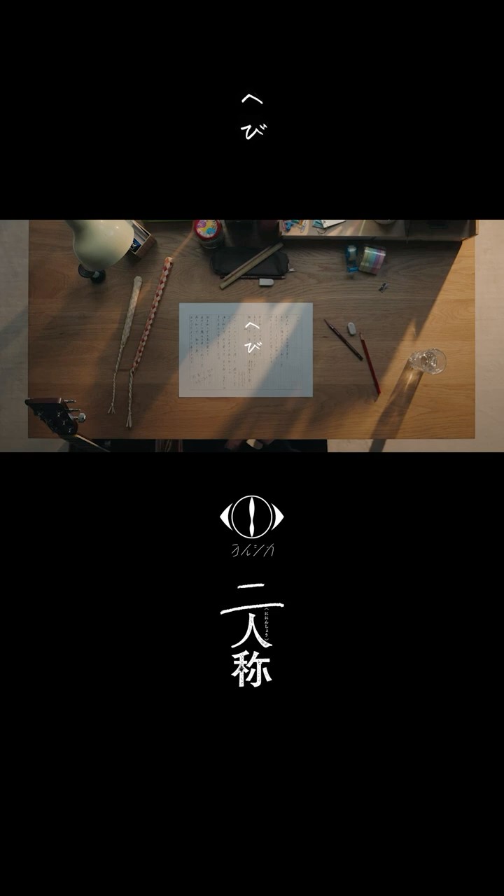 ヨルシカ - へび / 書簡型小説「二人称」 発売中 / Digital Album