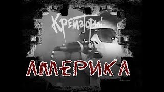 Смотреть клип Крематорий - Америка