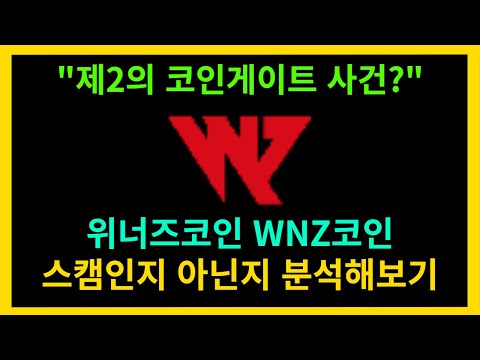 코인게이트 의혹으로 난리난 위너즈코인 WNZ코인 분석