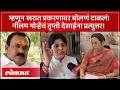 Ashok Kharat सोबत संबंध म्हणून Neelam Gorhe गप्प? Trupti Desai यांचे आरोप, गोऱ्हेंचं उत्तर काय? KI2