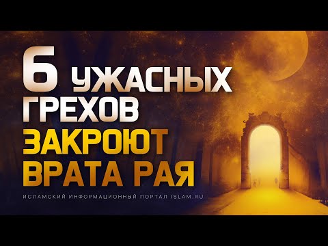 6 ужасных грехов закроют врата Рая