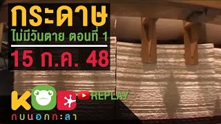 กบนอกกะลา REPLAY : กระดาษไม่มีวันตาย (1) ช่วงที่ 3/4 (15 ก.ค. 48)