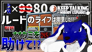 【 完全爆弾解除マニュアル：Keep Talking and Nobody Explodes 】仲間達を信じて爆弾解除!?…脳筋オオカミの爆弾調査その3【 #ケモノVtuber 】