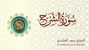 Saad El Ghamidi Sourat Ash Sharh - الشيخ سعد الغامدي سورة الشرح