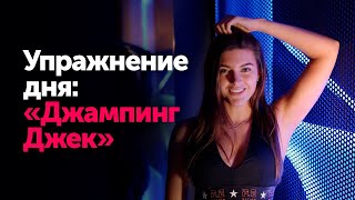 Упражнение дня: «Джампинг Джек»