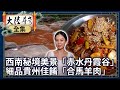 《完整版》西南秘境美景「赤水丹霞谷」 細品貴州佳餚「合馬羊肉」【@ctvchinatvEP1991】