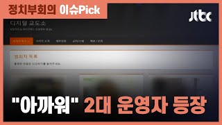 "이대로 사라지기엔 아까워" 디지털교도소 2대 운영자 등장 / JTBC 정치부회의