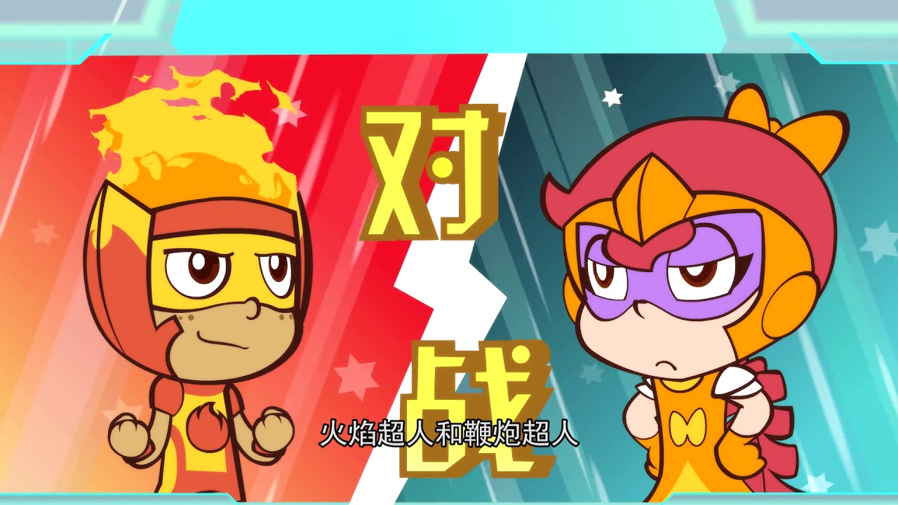 倒计时 I 开心超人联盟12 星际联盟 I EP 50