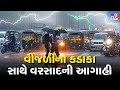 ગુજરાતમાં મુશ્કેલીના માવઠાની આગાહી | Gujarat Rains | Monsoon 2023 | Gujarat