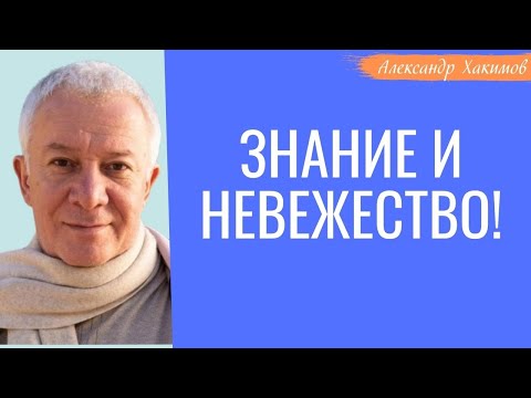 ЗНАНИЕ и невежество! А.Хакимов