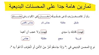 المحسنات البديعية  | حل تمارين هامة على المحسنات البديعية