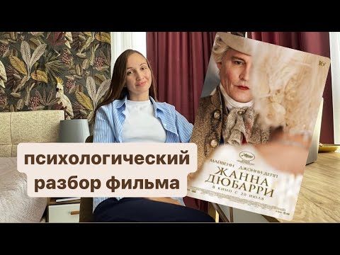 Психологический разбор фильма “Жанна Дюбарри»