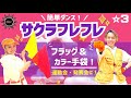 【サクラフレフレ】THE SUPER FRUIT『フラッグ&amp;カラー手袋&amp;簡単ダンス』 運動会や発表会で踊れる!簡単アレンジダンス!