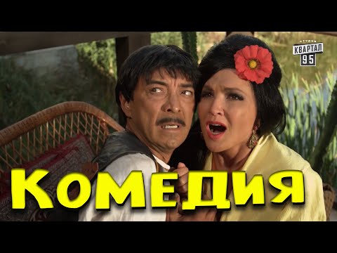 Отличная Комедия Будете Смеяться С Первых Минут! - Буханкин С Кучугур