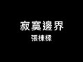 張棟樑 寂寞邊界 繁體歌詞 320k 動態歌詞 Lyrics 我來到寂寞邊界 愛已失竊 心在淌著血 高音質 KTV Aina Music