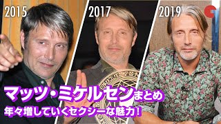 マッツ・ミケルセン、年々増していくセクシーな魅力！初来日からのイベント・インタビューまとめ