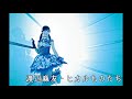 渡辺麻友 - ヒカルものたち